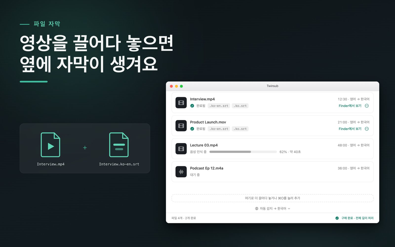 Twinsubs 메인 창: 대기열의 영상은 처리가 끝났고 옆에 생성된 자막 파일이 나란히 보인다