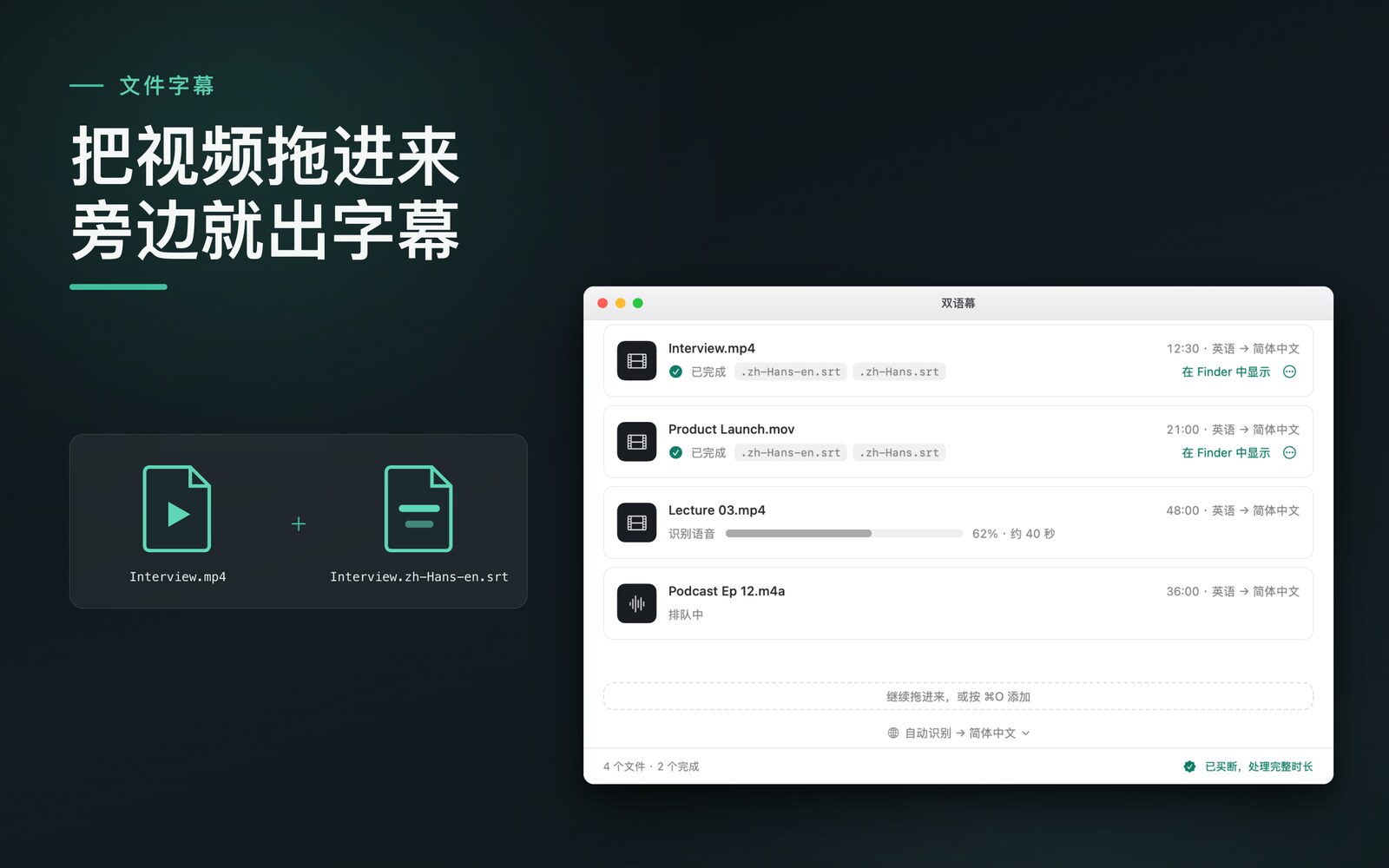 双语幕主窗口截图：视频队列里已处理完成的视频，旁边列出生成的字幕文件
