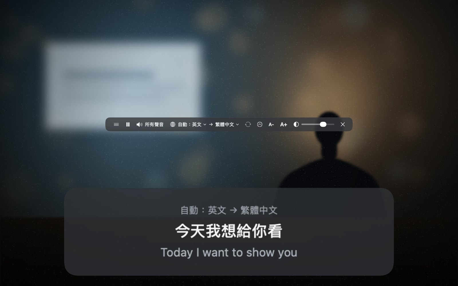 即時翻譯截圖：螢幕底部的懸浮字幕，上面是譯文，下面是原文